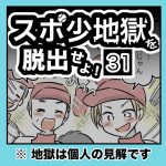 スポ少地獄を脱出せよ・31