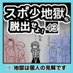 スポ少地獄を脱出せよ・43