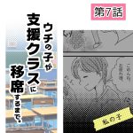 ウチの子が支援クラスに移席するまで・7