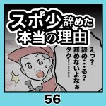 スポ少辞めた本当の理由・56