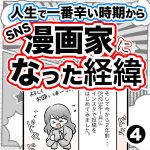 SNS漫画家になった経緯・4