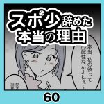 スポ少辞めた本当の理由・60
