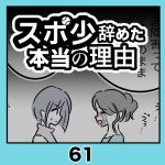 スポ少辞めた本当の理由・61