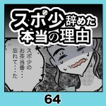 スポ少辞めた本当の理由・64