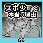 スポ少辞めた本当の理由・66