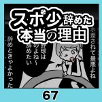 スポ少辞めた本当の理由・67
