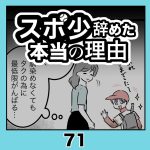 スポ少辞めた本当の理由・71
