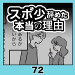 スポ少辞めた本当の理由・72