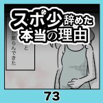 スポ少辞めた本当の理由・73