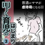 叩く育児のはじまり・3