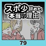 スポ少辞めた本当の理由・79