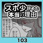 スポ少辞めた本当の理由・103