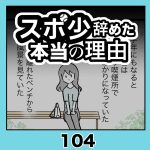 スポ少辞めた本当の理由・104