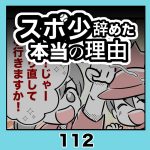 スポ少辞めた本当の理由・112