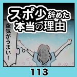 スポ少辞めた本当の理由・113