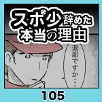 スポ少辞めた本当の理由・105