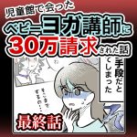 児童館で会ったベビーヨガ講師に30万請求された話・最終回
