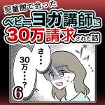 児童館で会ったベビーヨガ講師に30万請求された話・6