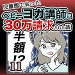 児童館で会ったベビーヨガ講師に30万請求された話・11