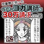 児童館で会ったベビーヨガ講師に30万請求された話・12