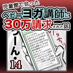 児童館で会ったベビーヨガ講師に30万請求された話・14