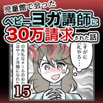 児童館で会ったベビーヨガ講師に30万請求された話・15話