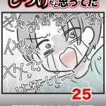 しつけだと思ってた・25