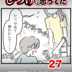 しつけだと思ってた・27