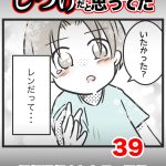 しつけだと思ってた・39