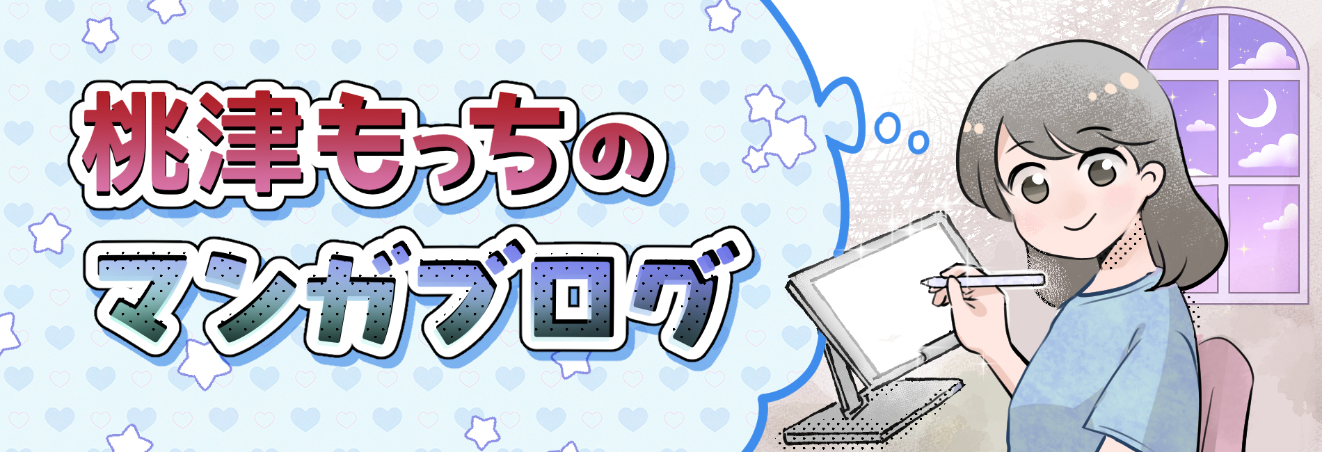 桃津もっちのマンガブログ