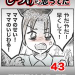 しつけだと思ってた・43