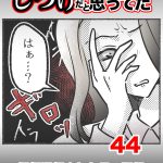 しつけだと思ってた・44