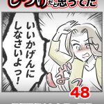 しつけだと思ってた・48